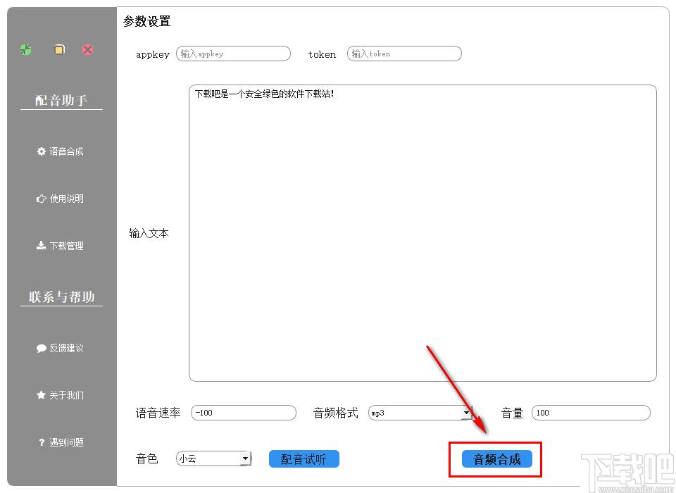 配音助手下载,语音合成